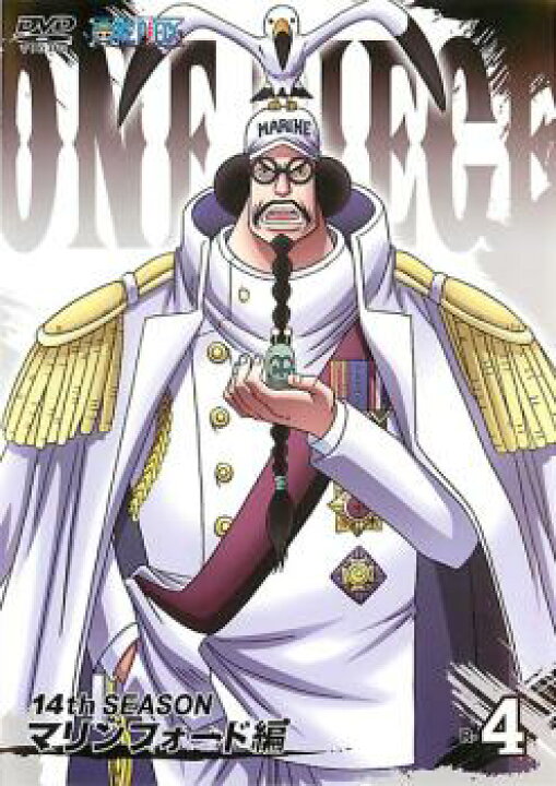 楽天市場 One Piece ワンピース 14thシーズン マリンフォード編 R 4 第471話 第474話 アニメ 中古 Dvd メール便可 ケース無 レンタル落ち バンプ