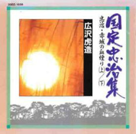 【ご奉仕価格】国定忠治集 忠治・赤城の血煙り 上/下【CD、音楽 中古 CD】メール便可 ケース無:: レンタル落ち