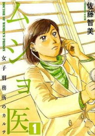 ムショ医 女子刑務所のカルテ 全 5 巻 完結 セット【全巻セット コミック・本 中古 Comic】レンタル落ち