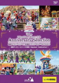 東京ディズニーリゾート 35周年 アニバーサリー・セレクション Happiest Celebration!【趣味、実用 中古 DVD】メール便可 レンタル落ち