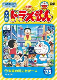 NEW TV版 ドラえもん 175【アニメ 中古 DVD】メール便可 レンタル落ち