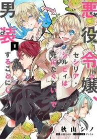 悪役令嬢、セシリア・シルビィは死にたくないので男装することにした。(5冊セット)第 1～5 巻【全巻 コミック・本 中古 Comic】レンタル落ち