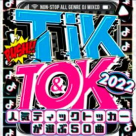 TIK&TOK 2022 人気ティックトッカーが選ぶ50曲【CD、音楽 中古 CD】メール便可 ケース無:: レンタル落ち