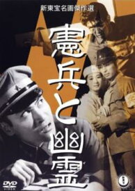 【バーゲンセール】憲兵と幽霊【邦画 中古 DVD】メール便可 レンタル落ち