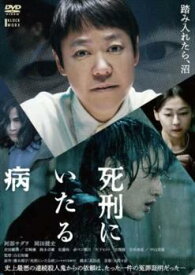 死刑にいたる病【邦画 中古 DVD】メール便可 レンタル落ち