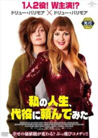 私の人生、代役に頼んでみた【洋画 中古 DVD】メール便可 レンタル落ち