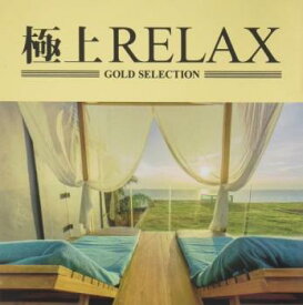 【ご奉仕価格】極上RELAX【CD、音楽 中古 CD】メール便可 ケース無:: レンタル落ち