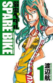 弱虫ペダル SPARE BIKE(13冊セット)第 1～13 巻【全巻 コミック・本 中古 Comic】レンタル落ち