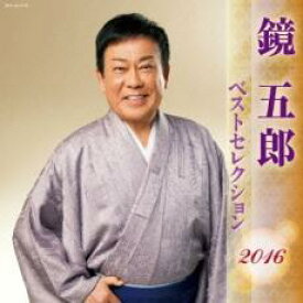 【ご奉仕価格】鏡五郎 ベストセレクション2016 2CD【CD、音楽 中古 CD】ケース無:: レンタル落ち