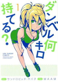 ダンベル何キロ持てる?(8冊セット)第 1～8 巻【全巻 コミック・本 中古 Comic】レンタル落ち