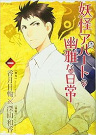 妖怪アパートの幽雅な日常(22冊セット)第 1～22 巻【全巻 コミック・本 中古 Comic】レンタル落ち