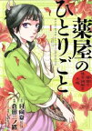 薬屋のひとりごと 猫猫の後宮謎解き手帳(18冊セット)第 1～18 巻【全巻 コミック・本 中古 Comic】送料無料 レンタル落ち