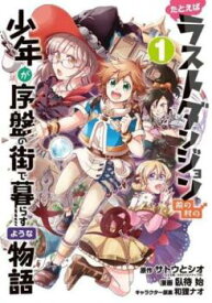 たとえばラストダンジョン前の村の少年が序盤の街で暮らすような物語 全 12 巻 完結 セット【全巻セット コミック・本 中古 Comic】レンタル落ち