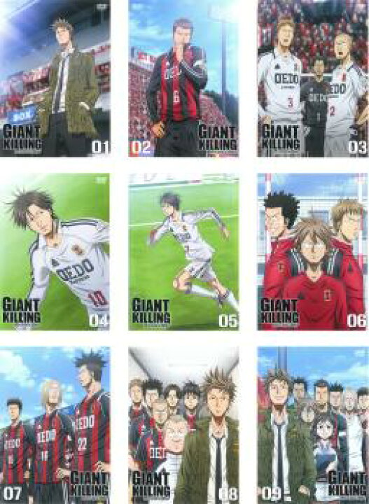 楽天市場 Giant Killing ジャイアント キリング 9枚セット 第1話 第26話 最終 全巻セット アニメ 中古 Dvd 送料無料 ケース無 レンタル落ち バンプ