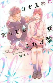 ひかえめに言っても、これは愛(5冊セット) 第 1～5 巻【全巻 コミック・本 中古 Comic】レンタル落ち