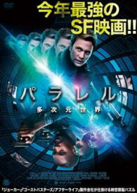 パラレル 多次元世界【洋画 中古 DVD】メール便可 レンタル落ち