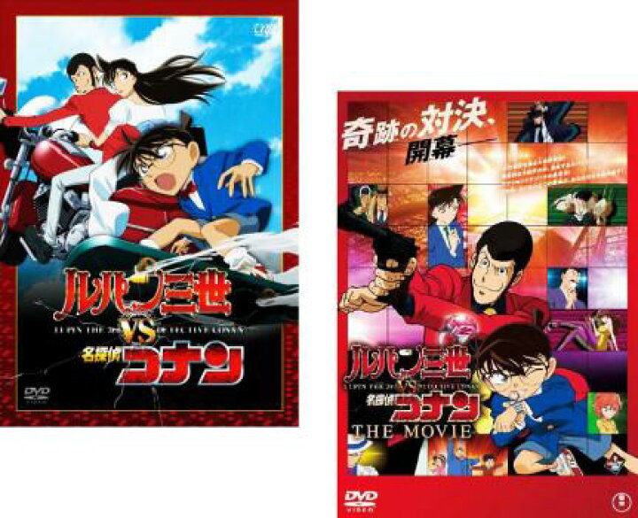 楽天市場 ルパン三世 Vs 名探偵コナン 2枚セット Tvスペシャル The Movie 劇場版 全巻 アニメ 中古 Dvd 送料無料 メール便可 レンタル落ち バンプ