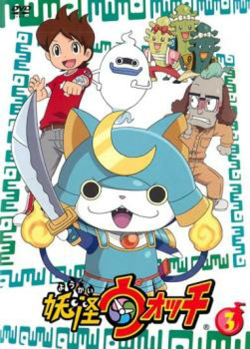 楽天市場 妖怪ウォッチ 第3巻 第10話 第13話 アニメ 中古 Dvd メール便可 ケース無 レンタル落ち バンプ 楽天市場 妖怪ウォッチ 第3巻 第10話 第13話 アニメ 中古 Dvd メール便可 ケース無 レンタル落ち バンプ