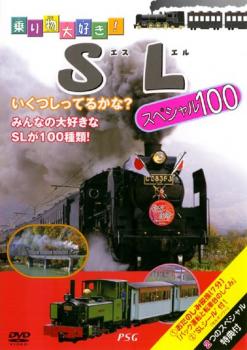 乗り物大好き!SL スペシャル100【趣味、実用 中古 DVD】メール便可 ケース無::