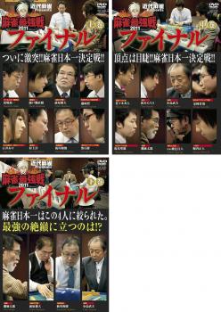 近代麻雀Presents 麻雀最強戦 2011 ファイナル(3枚セット)上巻、中巻、下巻ケース無:: レンタル落ち