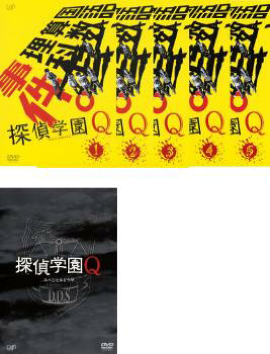 楽天市場 探偵学園q 6枚セット 第1話 第11話 最終 スペシャルドラマ 全巻セット 邦画 中古 Dvd レンタル落ち バンプ