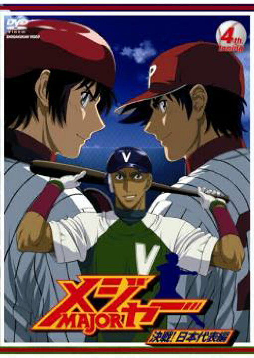 楽天市場 売り尽くし メジャー Major 決戦 日本代表編 4th Inning 第9話 第11話 アニメ 中古 Dvd メール便可 レンタル落ち バンプ 楽天市場 売り尽くし メジャー Major 決戦 日本代表編 4th Inning 第9話 第11話 アニメ 中古 Dvd メール便可 レンタル落ち バンプ