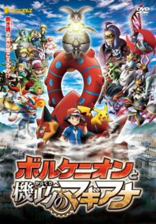 楽天市場 ポケモン ザ ムービー Xy Z エックスワイアンドゼット ボルケニオンと機巧のマギアナ アニメ 中古 Dvd メール便可 レンタル落ち バンプ