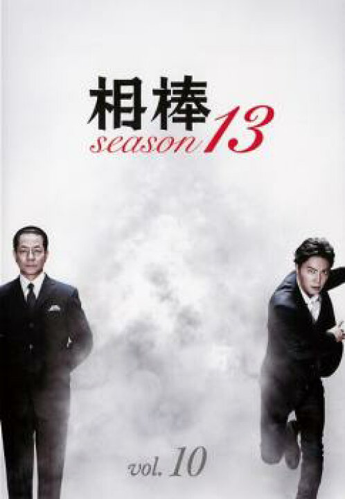 楽天市場 相棒 Season 13 Vol 10 第17話 第18話 邦画 中古 Dvd メール便可 レンタル落ち バンプ 楽天市場 相棒 Season 13 Vol 10 第17話 第18話 邦画 中古 Dvd メール便可 レンタル落ち バンプ