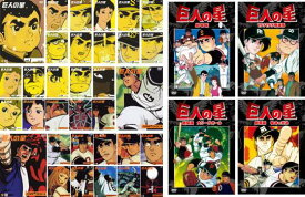 楽天市場 巨人の星 Dvd コンプリートの通販