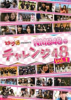 日本産 NMB48 どっキング48 presents NMB48のチャレンジ48 Vol.1 その他 レンタル落ち DVD メール便可 中古 新作からSALEアイテム等お得な商品満載 ケース無:: ドキュメンタリー