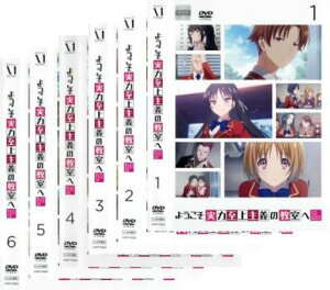 楽天市場 ようこそ実力至上主義の教室へ 6枚セット 第1話 第12話 最終 全巻セット アニメ 中古 Dvd 送料無料 レンタル落ち バンプ