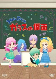 楽天市場 ガラスの仮面 26 アニメ Dvd Cd Dvdの通販
