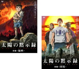 楽天市場 太陽の黙示録 Dvdの通販