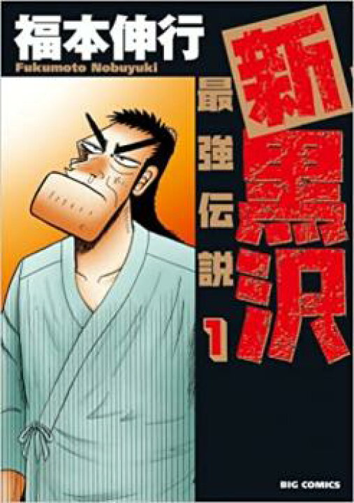楽天市場 新黒沢 最強伝説 10冊セット 第 1 2 3 4 5 6 7 8 9 10 巻 レンタル落ち 全巻 コミック 本 中古 Comic レンタル落ち バンプ