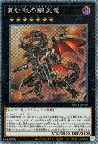 楽天市場】遊戯王 真紅眼の鋼炎竜 シークレットの通販