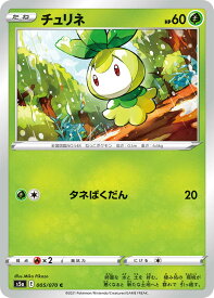 【中古】 トレーディングカード ポケモンカードゲーム チュリネ S5a 005/070 C 強化拡張パック 双璧のファイター