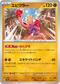 【中古】 トレーディングカード ポケモンカードゲーム エビワラー SV2a 107/165 U 強化拡張パック ポケモンカード151