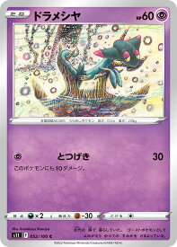 【中古】 トレーディングカード ポケモンカードゲーム ドラメシヤ S11 052/100 C 拡張パック ロストアビス