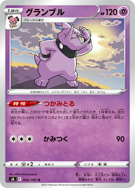 【中古】 トレーディングカード ポケモンカードゲーム グランブル S8 042/100 U 拡張パック フュージョンアーツ