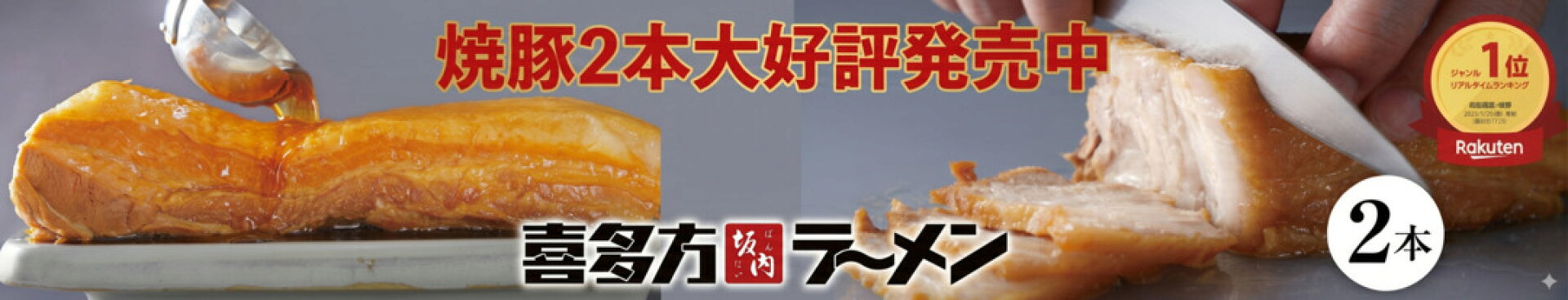 焼豚2本大好評発売中！！
