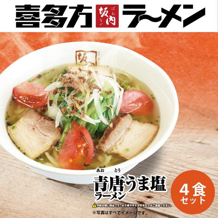 楽天市場 喜多方ラーメン坂内 生ラーメン 青唐4食焼豚ブロックセット ブロック焼豚付き 生麺 チャーシュー 喜多方ラーメン坂内 楽天市場店