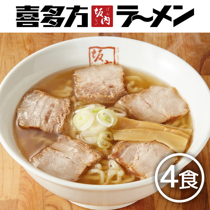 楽天市場 喜多方ラーメン坂内 生ラーメン 4食焼豚ブロックセット ブロック焼豚とメンマ付き 生麺 チャーシュー 喜多方ラーメン坂内 楽天市場店