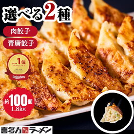 【訳あり】DEAL50% & 50%オフクーポン配布中！【送料無料】坂内の餃子 1.8kg 約100個 喜多方ラーメン坂内 おつまみ 坂内食堂 お取り寄せ ぎょうざ ギョウザ ギョーザ 冷凍餃子 青唐餃子 あおとう 青唐辛子 蒸し餃子 餃子 冷凍食品 冷凍餃子 豚肉 国産豚肉 国産