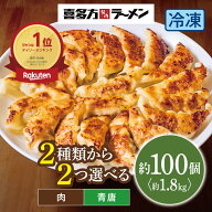 【 50% OFF 】 楽天スーパーセール 【楽天1位！大容量1.8kg】選べる4種 坂内の餃子 1.8kg 約100個 肉餃子…
