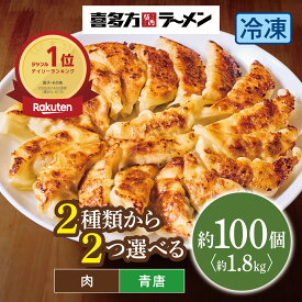 【楽天1位！大容量1.8kg】選べる4種 坂内の餃子 1.8kg 約100個 肉餃子 青唐辛子 喜多方ラーメン坂内 おつまみ 焼き 揚げ 茹で お取り寄せ ぎょうざ ギョウザ ギョーザ 冷凍餃子 あおとう 蒸し餃子 冷凍 餃子 送料無料