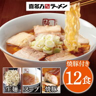 喜多方ラーメン坂内 「 ラーメン 12食 ＋ 焼豚 ブロック 6個 セット 」送料無料 生めん 生麺 スープ 喜多…