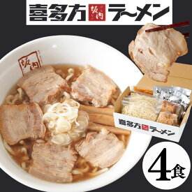 喜多方ラーメン坂内 「 ラーメン 4食 ＋ 焼豚 ブロック 2個 セット 」（ ブロック焼豚 と メンマ 付き ）チャーシュー 生麺 スープ ギフト 贈り物 喜多方ラーメン 坂内 喜多方らーめん 焼き豚 醤油 とんこつ しょうゆ 豚骨 生めん 送料無料