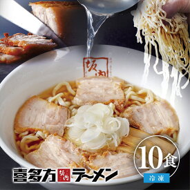 喜多方ラーメン坂内 「 ラーメン 10食 ＋ 焼豚 ブロック 5個 セット 冷凍 」 チャーシュー 生麺 生めん スープ とろける 焼豚 煮豚 バラ肉 豚肉 送料無料 喜多方らーめん 父の日 母の日 焼き豚 醤油 とんこつ お取り寄せ 送料無料