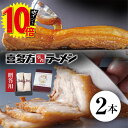 【 エントリー で ポイント 10倍 】 喜多方ラーメン坂内 「 とろける 焼豚 2本 700g 贈答用 」チャーシュー 煮豚 肉 豚バラ おつまみ 坂内食堂 ギフト おみやげ お中元 お取り寄せ 喜多方 ラーメン 坂内 送料無料 喜多方らーめん 父の日 母の日 焼き豚