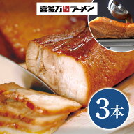 ポイント10倍 楽天スーパーセール 【大容量 パック】喜多方ラーメン坂内 「 チャーシュー 焼豚 3本 1キロ…